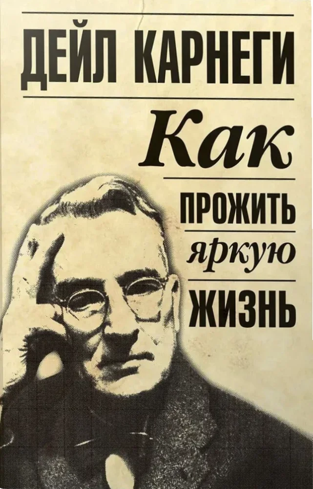 Обложка книги «Как прожить яркую жизнь»