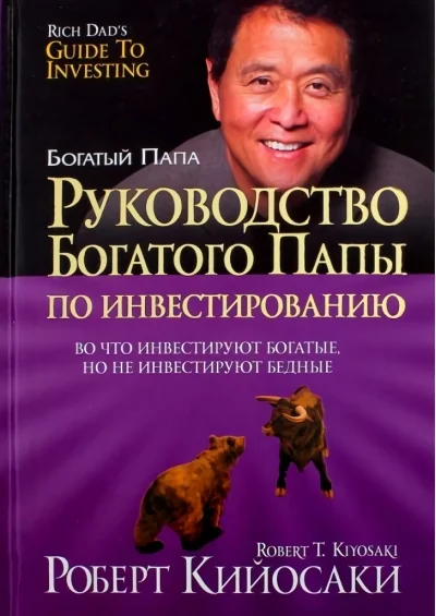 Обложка книги «Руководство богатого папы по инвестированию»