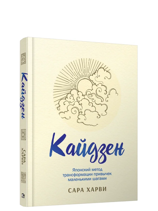Обложка книги «Кайдзен. Японский метод трансформации привычек маленькими шагами»