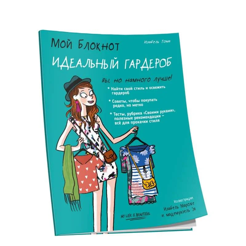 Обложка книги «Мой блокнот. Идеальный гардероб»