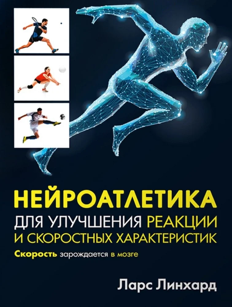 Обложка книги «Нейроатлетика для улучшения реакции и скоростных характеристик. Скорость зарождается в мозге»