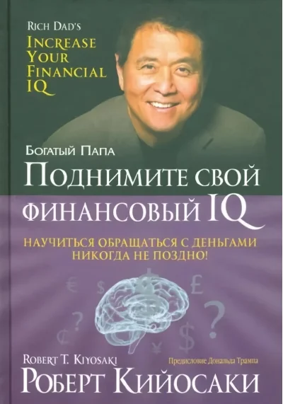 Обложка книги «Поднимите свой финансовый IQ»