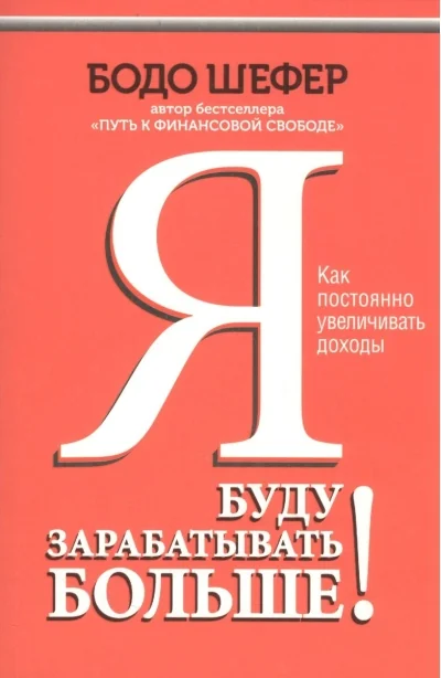Обложка книги «Я буду зарабатывать больше!»