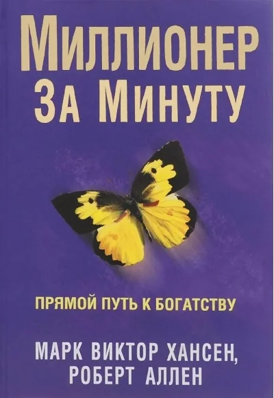 Обложка книги «Миллионер за минуту»