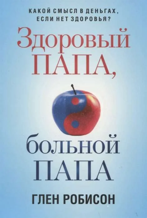 Обложка книги «Здоровый папа, больной папа. Какой смысл в деньгах, если нет здоровья?»