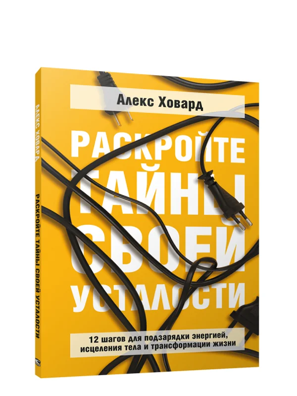 Обложка книги «Раскройте тайны своей усталости: 12 шагов для подзарядки энергией, исцеления тела и трансформации жизни»