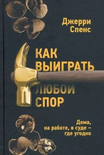 Обложка книги «Как выиграть любой спор. Дома, на работе, в суде - где угодно»