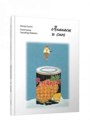 Обложка книги «Ананасы и снег»