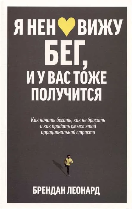 Обложка книги «Я ненавижу бег, и у вас тоже получится. Как начать бегать, как не бросить и как придать смысл этой и»