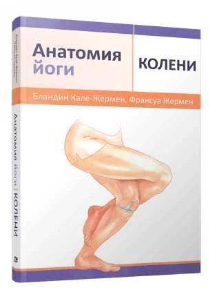 Обложка книги «Анатомия йоги: колени»