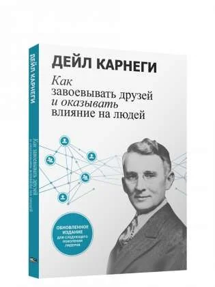 Обложка книги «Как завоевывать друзей и оказывать влияние на людей: Обновленное издание для следующего поколения лидеро»