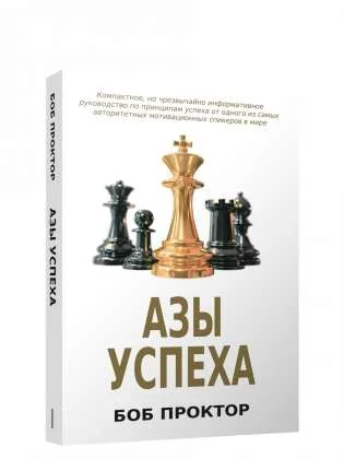 Обложка книги «Азы успеха»