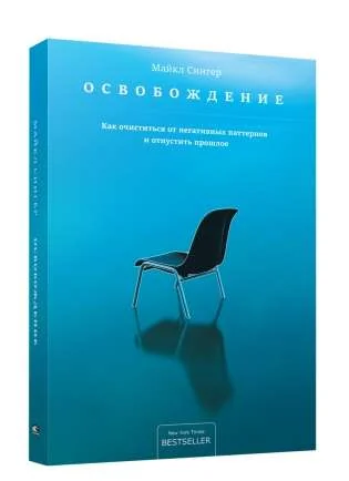 Обложка книги «Освобождение. Как очиститься от негативных паттернов и отпустить прошлое»