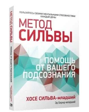 Обложка книги «Метод Сильвы. Помощь от вашего подсознания»