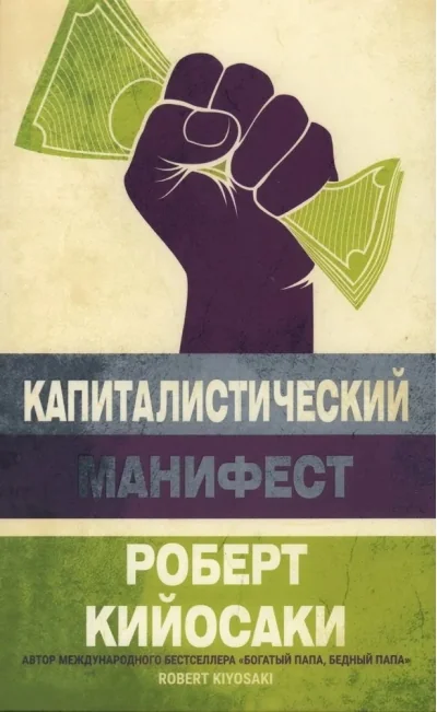Обложка книги «Капиталистический манифест»