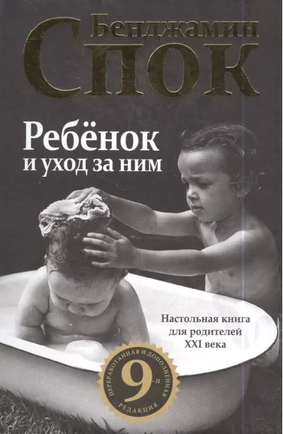 Обложка книги «Ребёнок и уход за ним»