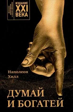 Обложка книги «Думай и богатей: издание XXI века»