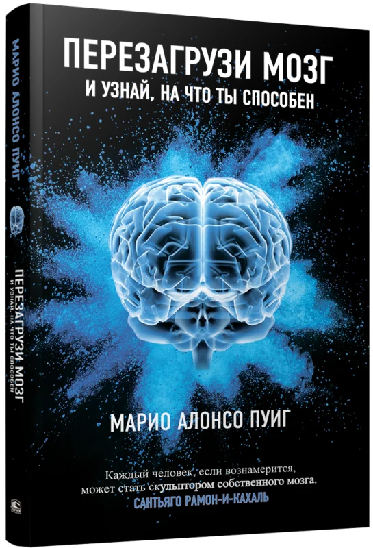 Обложка книги «Перезагрузи мозг и узнай, на что ты способен»