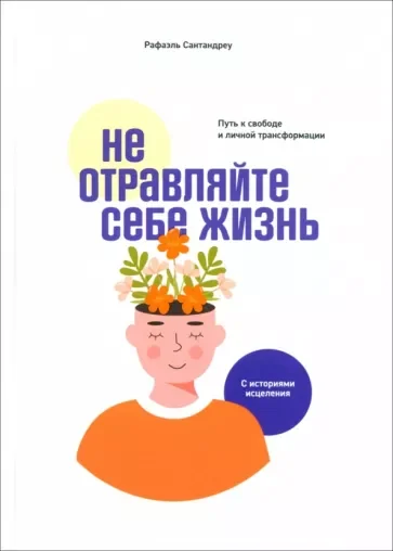 Обложка книги «Не отравляйте себе жизнь: Путь к свободе и личной трансформации»