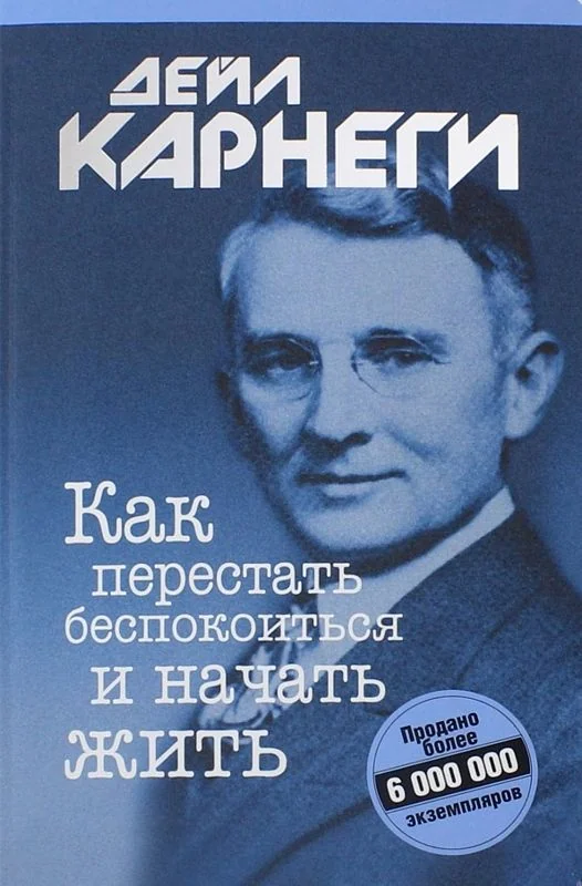 Обложка книги «Как перестать беспокоиться и начать жить (интегральный)»