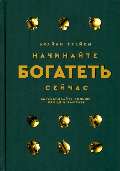 Обложка книги «Начинайте богатеть сейчас: Зарабатывайте больше, проще и быстрее»