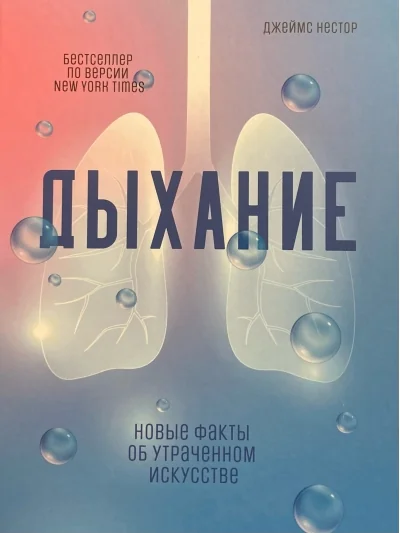 Обложка книги «Дыхание: Новые факты об утраченном искусстве»