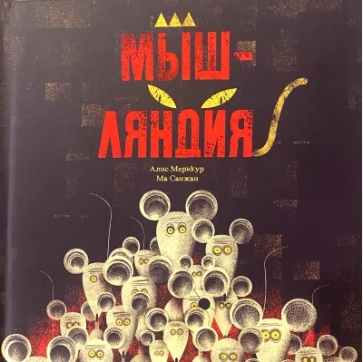 Обложка книги «Мышляндия»