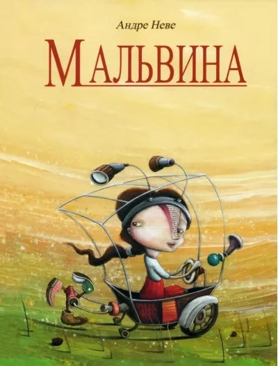 Обложка книги «Мальвина»