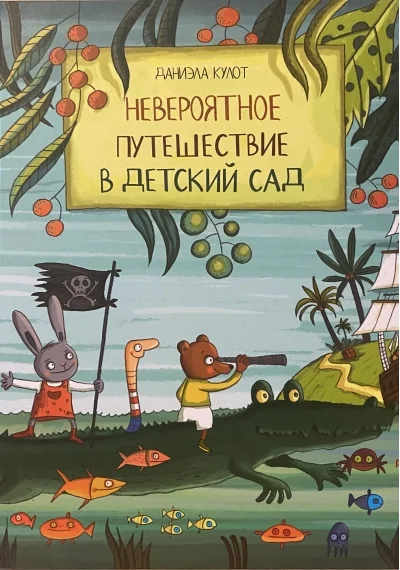 Обложка книги «Невероятное путешествие в детский сад»