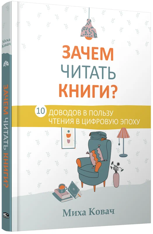 Обложка книги «Зачем читать книги? 10 доводов в пользу чтения в цифровую эпоху»
