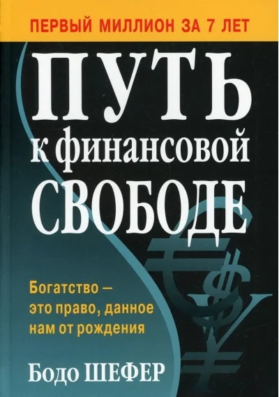 Обложка книги «Путь к финансовой свободе»