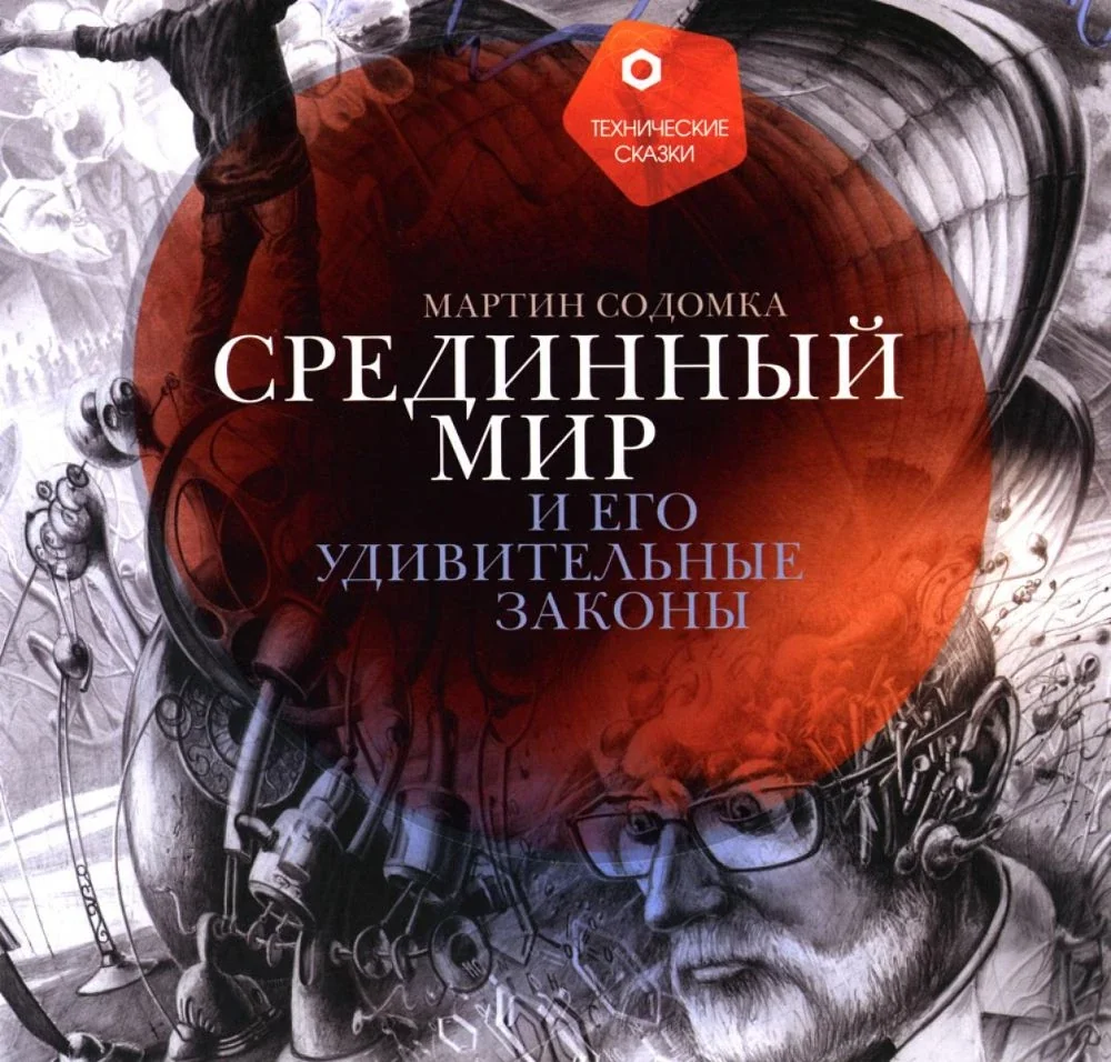Обложка книги «Срединный мир и его удивительные законы»