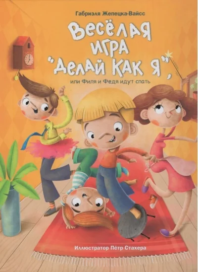 Обложка книги «Веселая игра «Делай как я», или Филя и Федя идут спать»