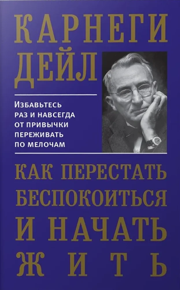 Обложка книги «Как перестать беспокоиться и начать жить»