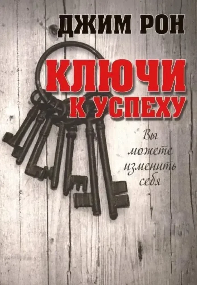Обложка книги «Ключи к успеху»