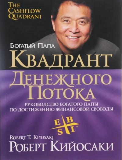 Обложка книги «Квадрант денежного потока (мягкий переплет) / Роберт Кийосаки»
