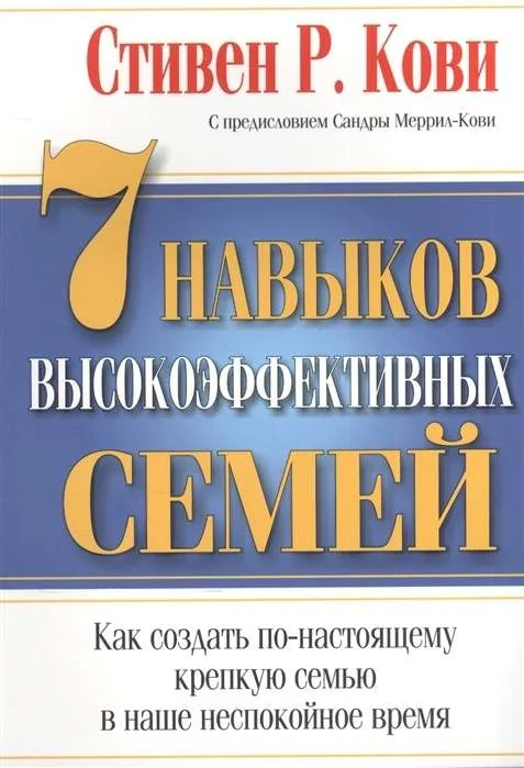 Обложка книги «7 Навыков высокоэффективных семей»