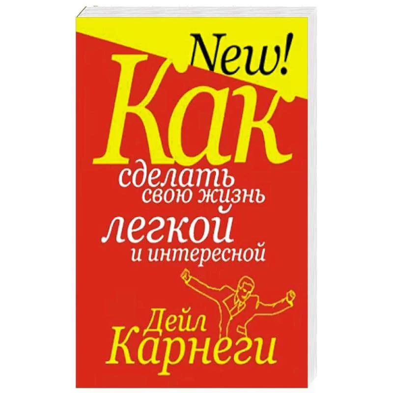 Обложка книги «Как сделать свою жизнь легкой и интересной»