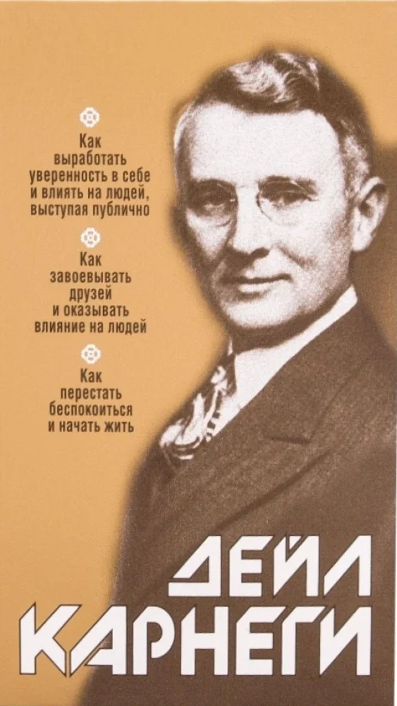 Обложка книги «Как выработать уверенность в себе и влиять на людей, выступая публично: Как завоевыв. друзей и оказ. влияние на людей: Как перест. беспок. и нач. жить»