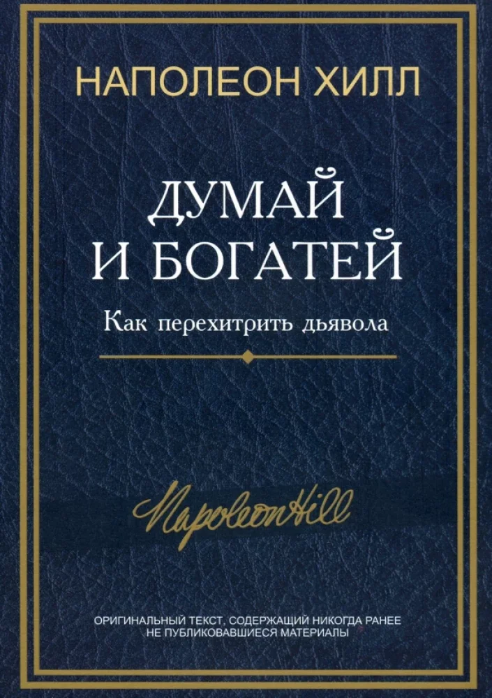 Обложка книги «Думай и богатей: Как перехитрить дьявола»