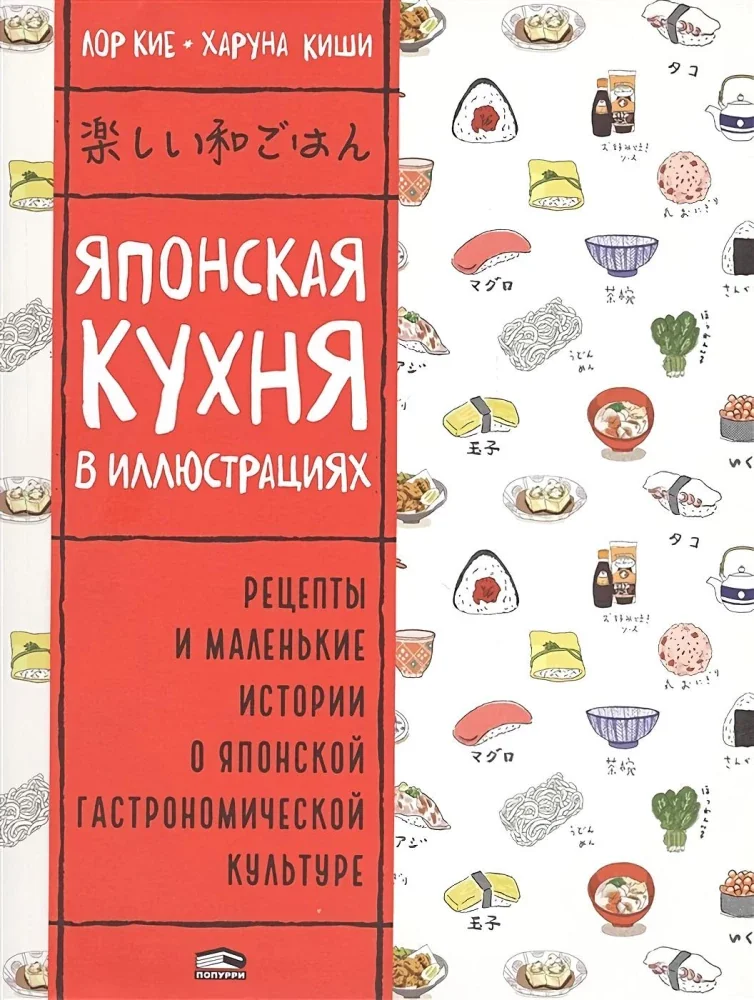Обложка книги «Японская кухня в иллюстрациях. Рецепты и маленькие истории в японской гастрономической культуре»