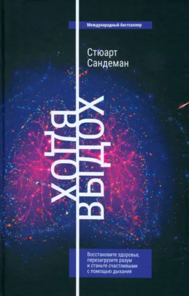 Обложка книги «Вдох-выдох. Восстановите здоровье, перезагрузите разум и станьте счастливыми с помощью дыхания»