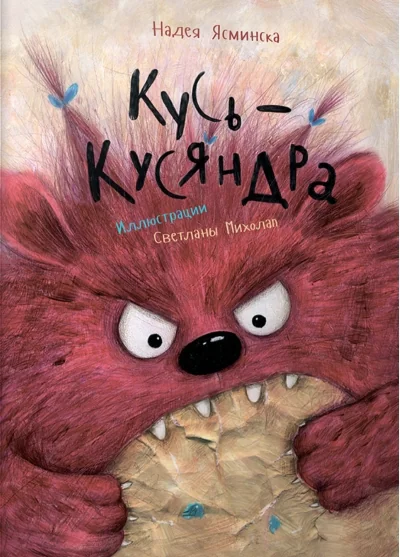 Обложка книги «Кусь-Кусяндра»