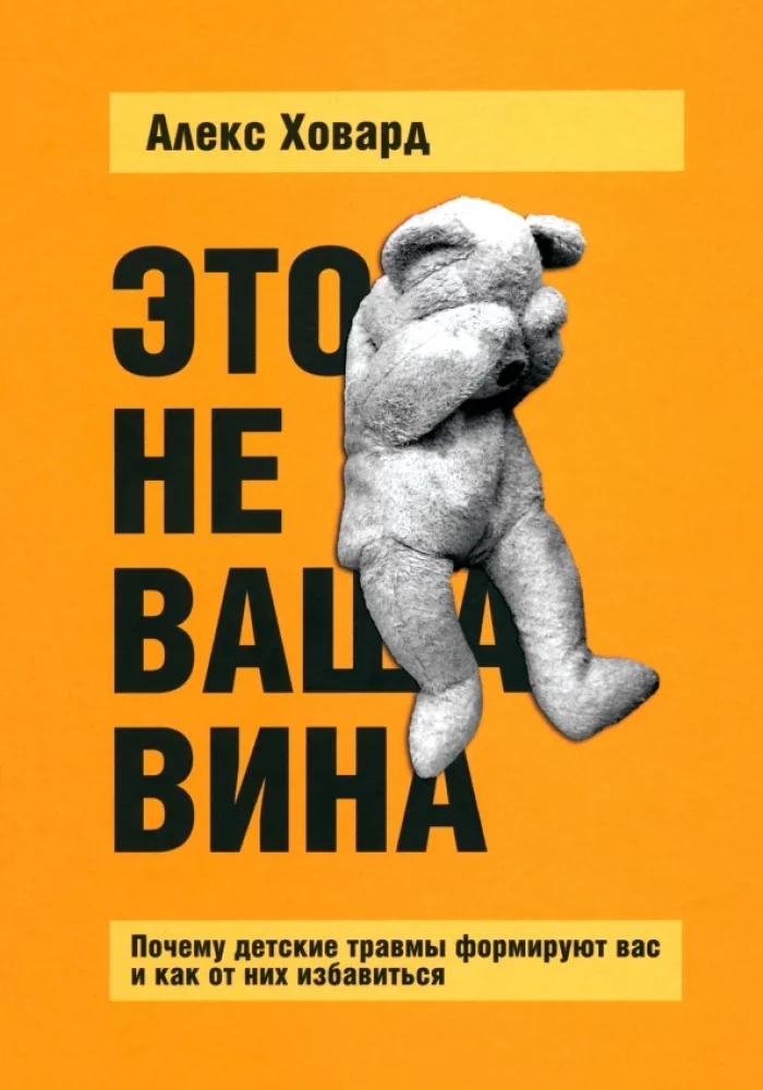 Обложка книги «Это не ваша вина. Почему детские травмы формируют вас и как от них избавиться»