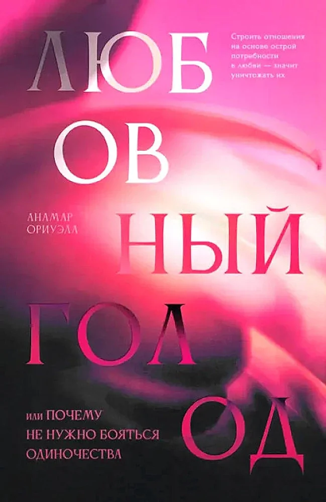 Обложка книги «Любовный голод, или Почему не нужно бояться одиночества»