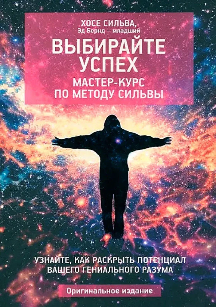Обложка книги «Выбирайте успех. Мастер-курс по методу Сильвы. Узнайте, как раскрыть потенциал»