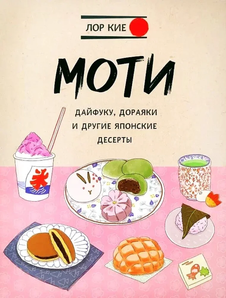 Обложка книги «Моти, дайфуку, дораяки и другие японские десерты»
