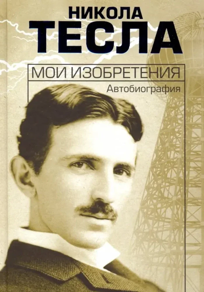 Обложка книги «Мои изобретения. Автобиография»
