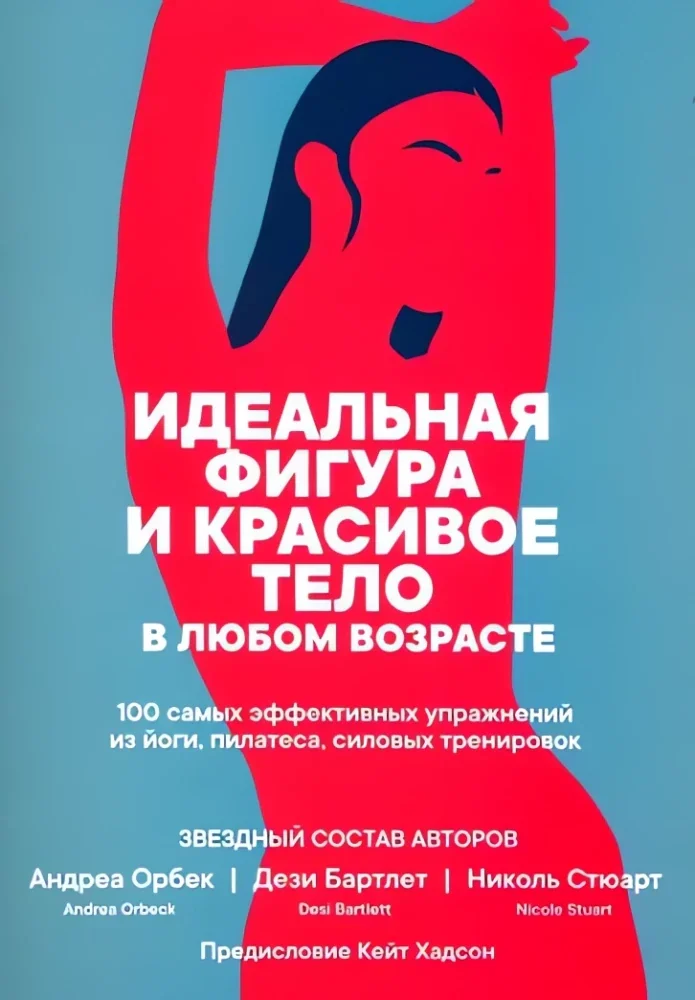 Обложка книги «Идеальная фигура и красивое тело в любом возрасте. 100 самых эффективных упражнений из йоги,пилатеса»