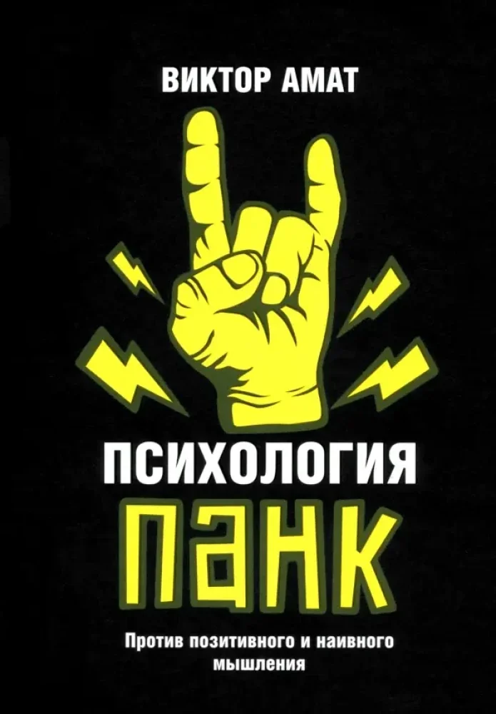 Обложка книги «Психология панк. Против позитивного и наивного мышления»